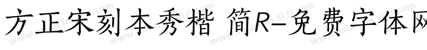 方正宋刻本秀楷 简R字体转换